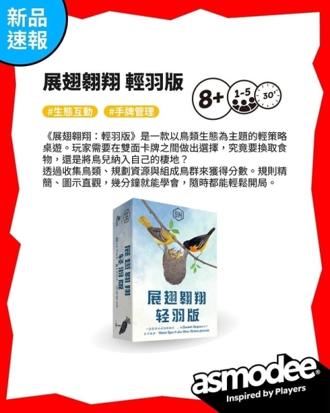 展翅翱翔輕羽版 Wingspan Pocket 繁體中文版