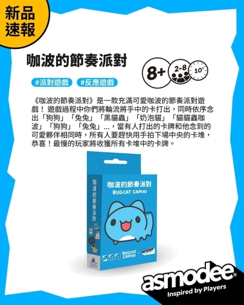 咖波的節奏派對 BUGCAT CAPOO 繁體中文版
