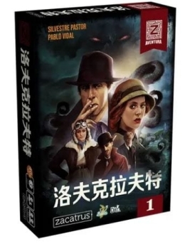 Z之冒險 洛夫克拉夫特 第1卷 Aventura Z: Vol. 1 Lovecraft 繁體中文版