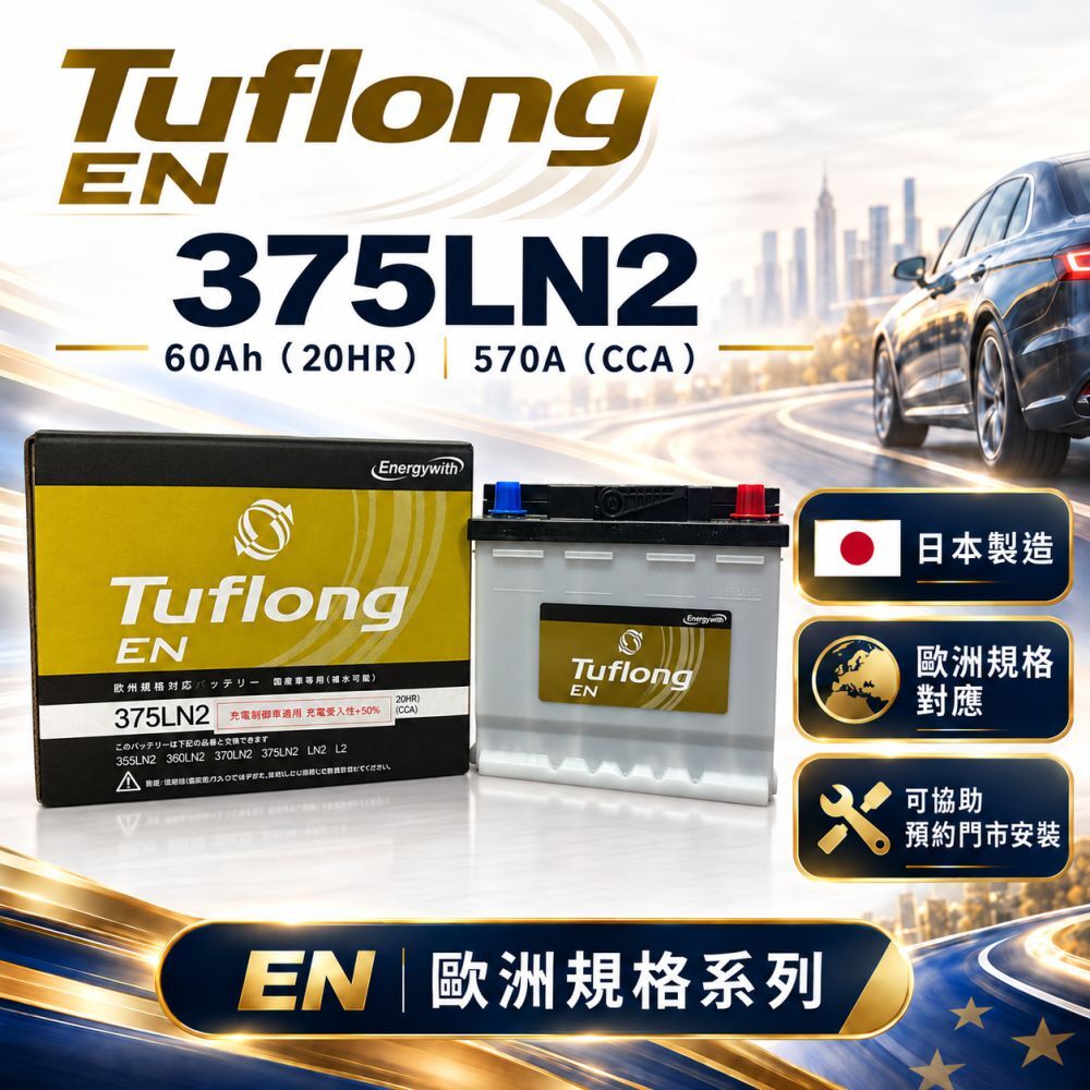 【Tuflong】EN系列 電瓶 日本製 375LN2 油電車電瓶 汽車電瓶｜LN2 歐洲規格｜60Ah／570A
