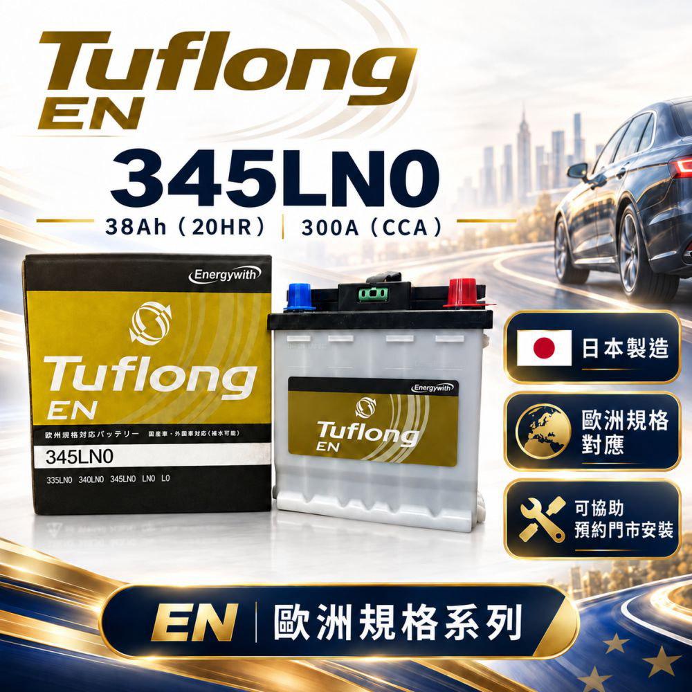 【Tuflong】EN系列 電瓶 日本製 345LN0 電池 油電車電瓶 汽車電瓶｜LN0 歐洲規格｜38Ah／300A