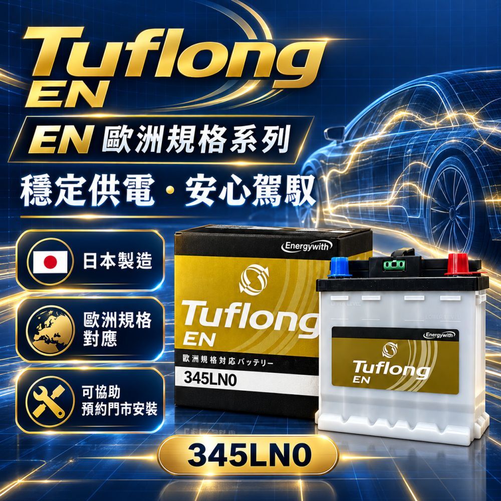 【Tuflong】EN系列 電瓶 日本製 345LN0 電池 油電車電瓶 汽車電瓶｜LN0 歐洲規格｜38Ah／300A