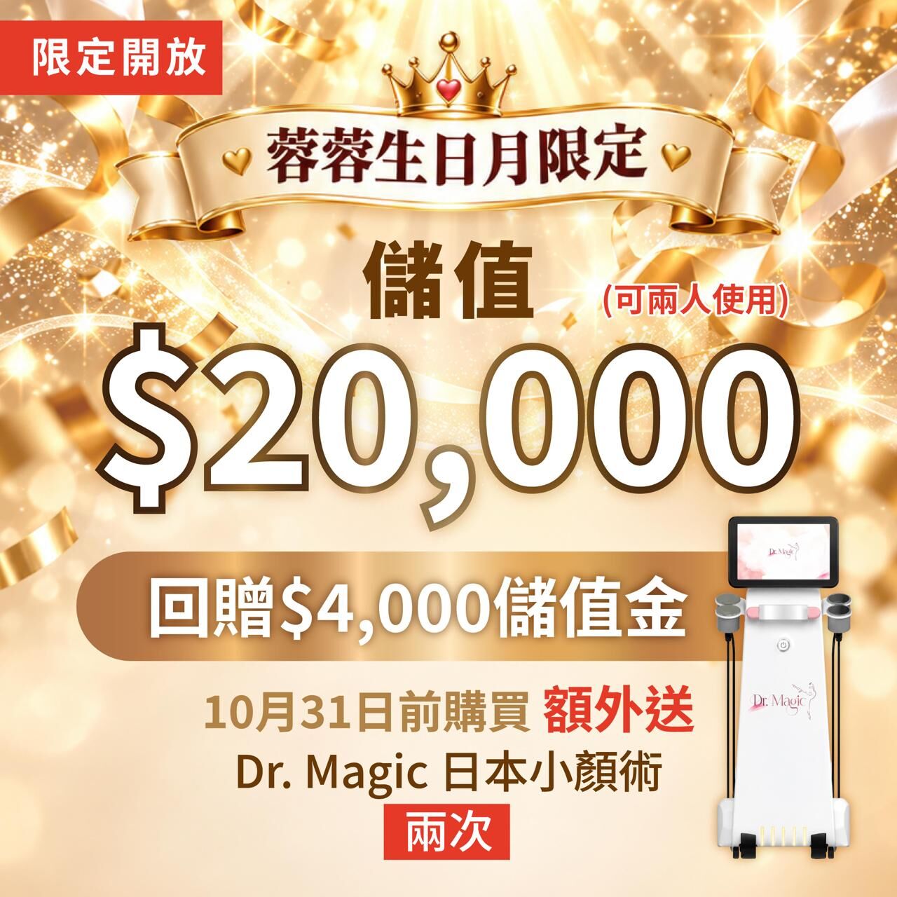 FL003 Obliss美容 - 儲值$20,000｜即享$4,000回贈金 10月31日前購買送Dr. Magic 日本小顏術 兩次