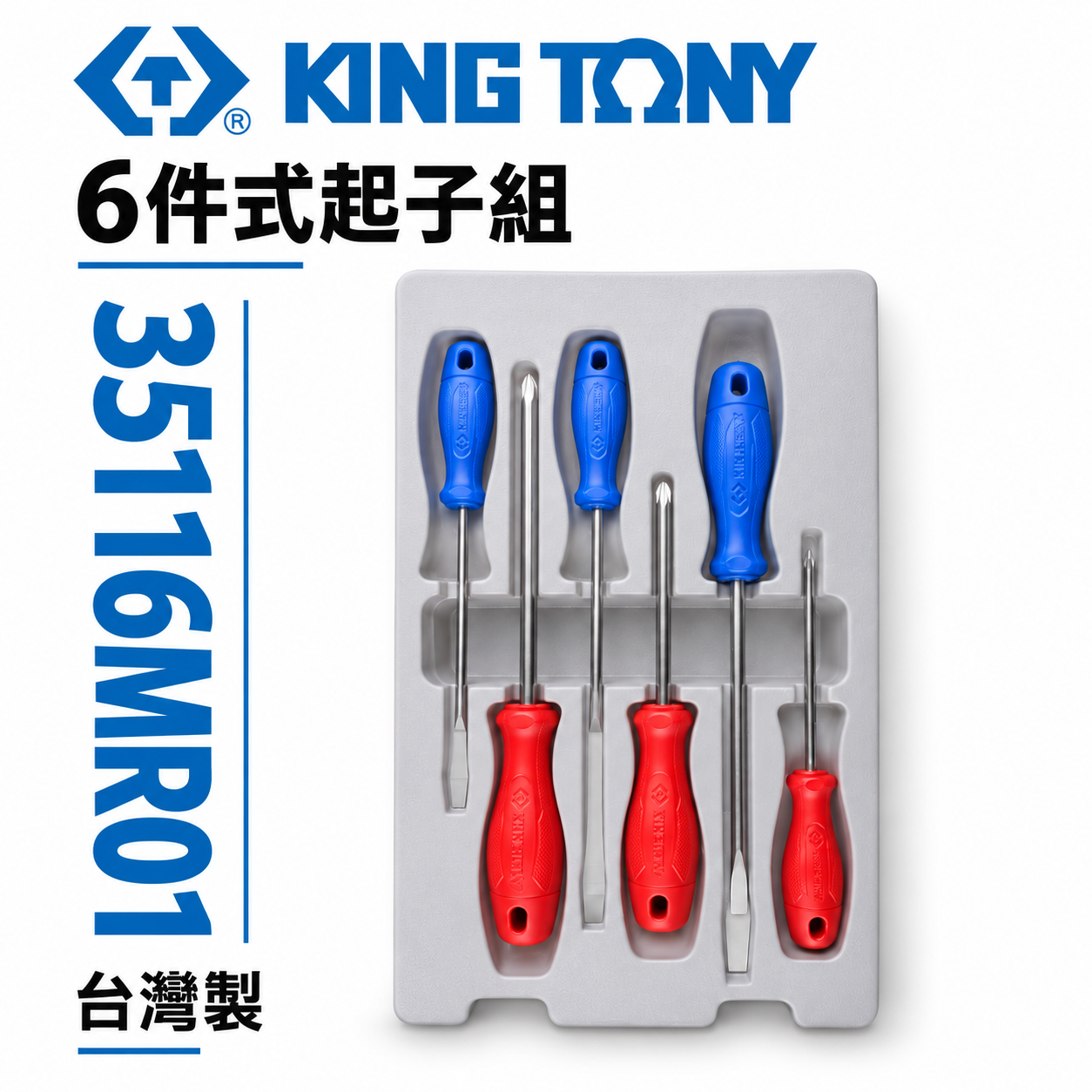 KING TONY 金統立 台灣製｜膠柄起子套裝組 螺絲起子組 6支組 十字 一字起子｜35116MR01