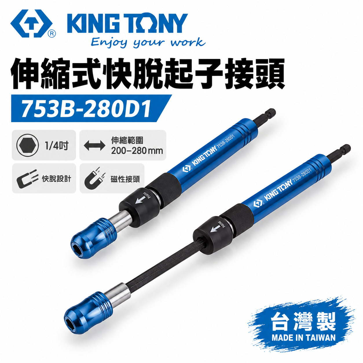 KING TONY 金統立｜753B-280D1｜伸縮式快脫起子接頭｜六角柄接桿 快脫伸縮式延長桿｜台灣製