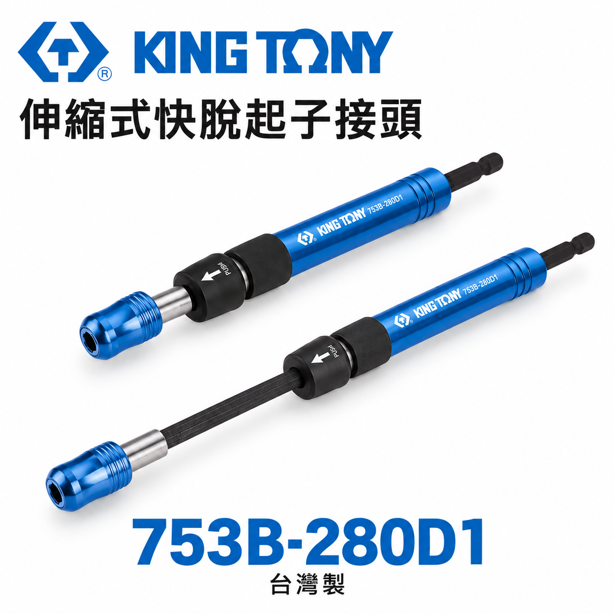 KING TONY 金統立｜753B-280D1｜伸縮式快脫起子接頭｜六角柄接桿 快脫伸縮式延長桿｜台灣製