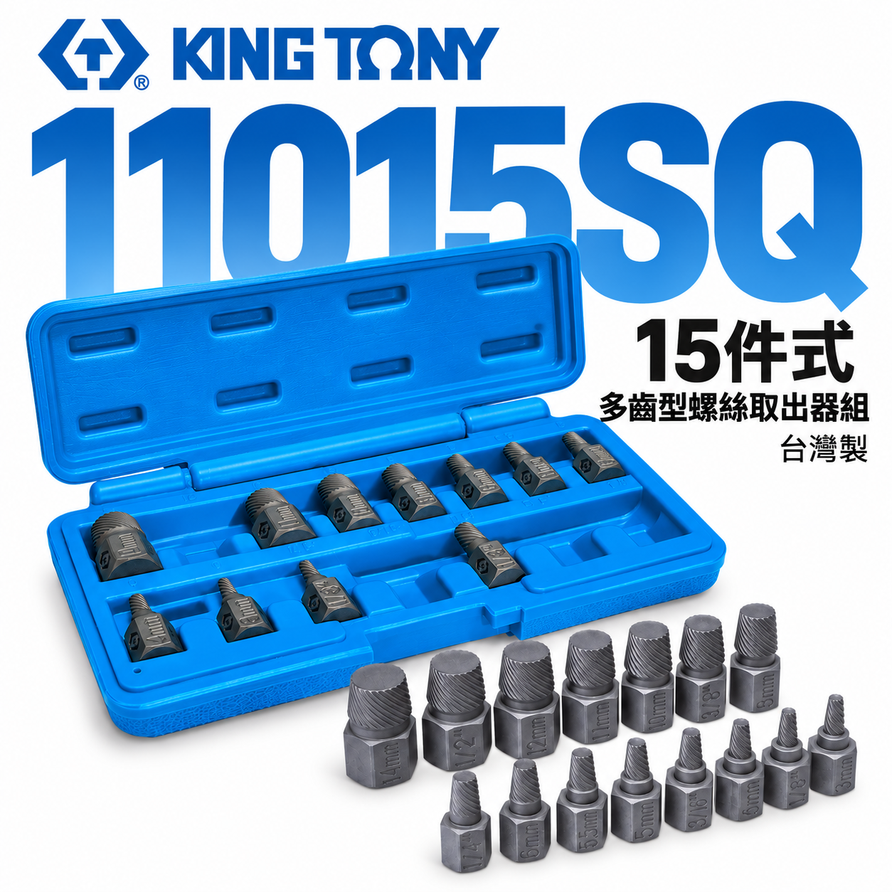 KING TONY 金統立｜15件式螺絲取出器組 螺旋退牙器 斷頭滑牙螺絲取出器｜11015SQ01｜台灣製
