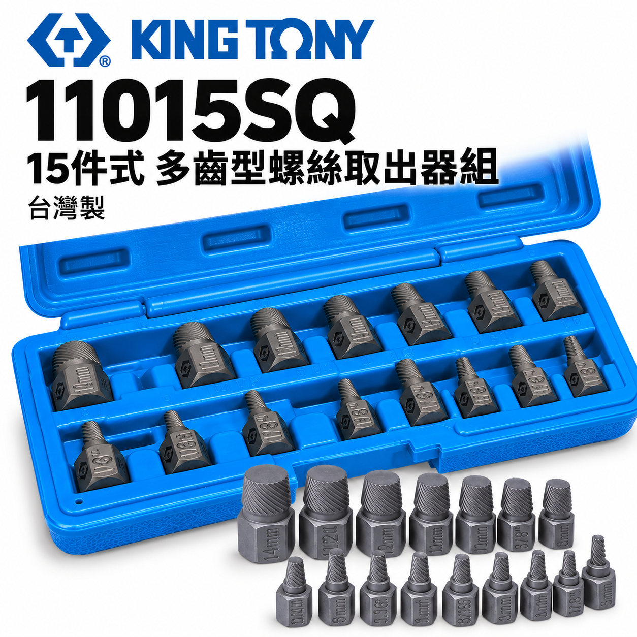 KING TONY 金統立｜15件式螺絲取出器組 螺旋退牙器 斷頭滑牙螺絲取出器｜11015SQ01｜台灣製