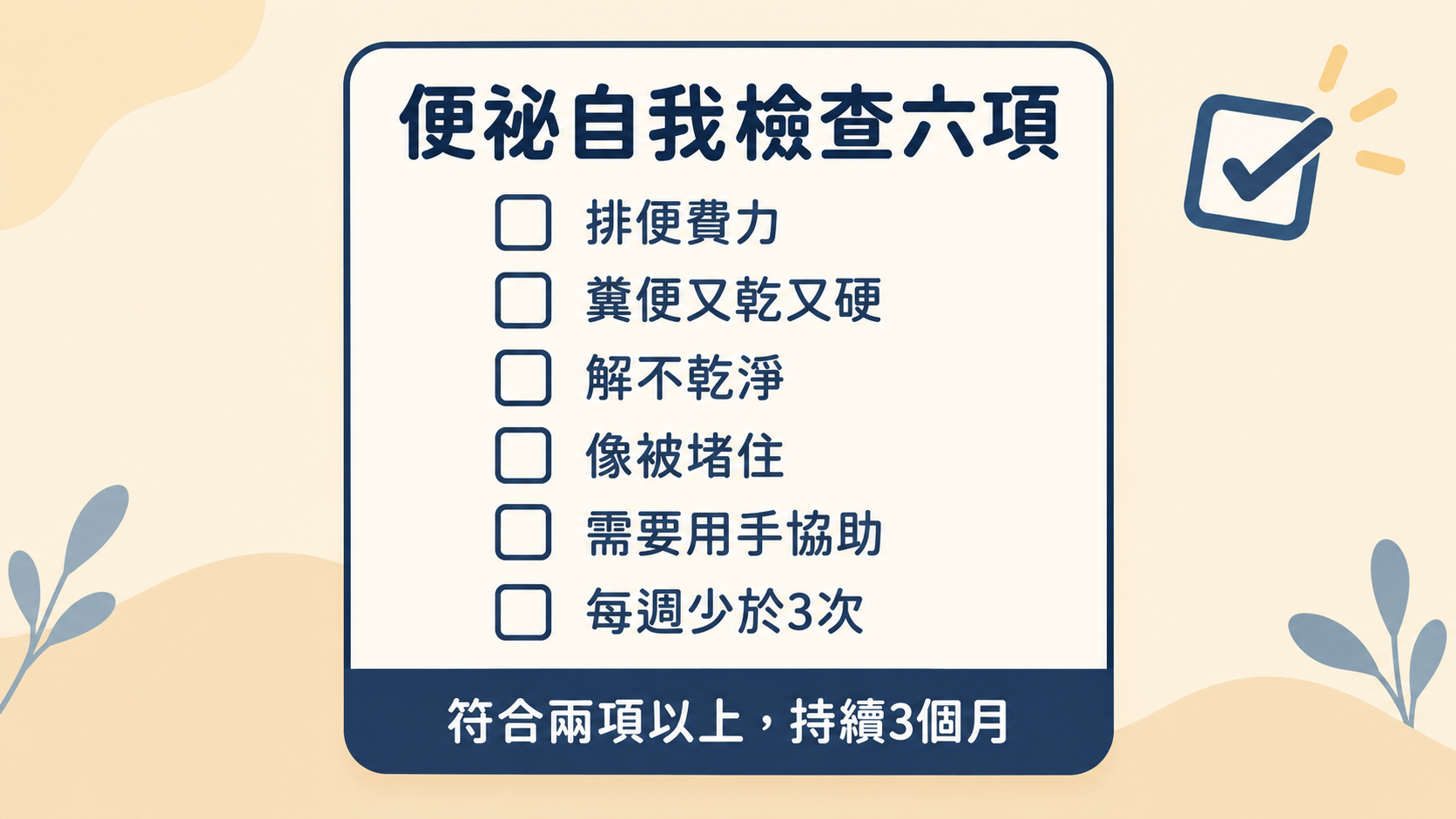 便祕自我檢查六項:符合兩項以上,持續3個月