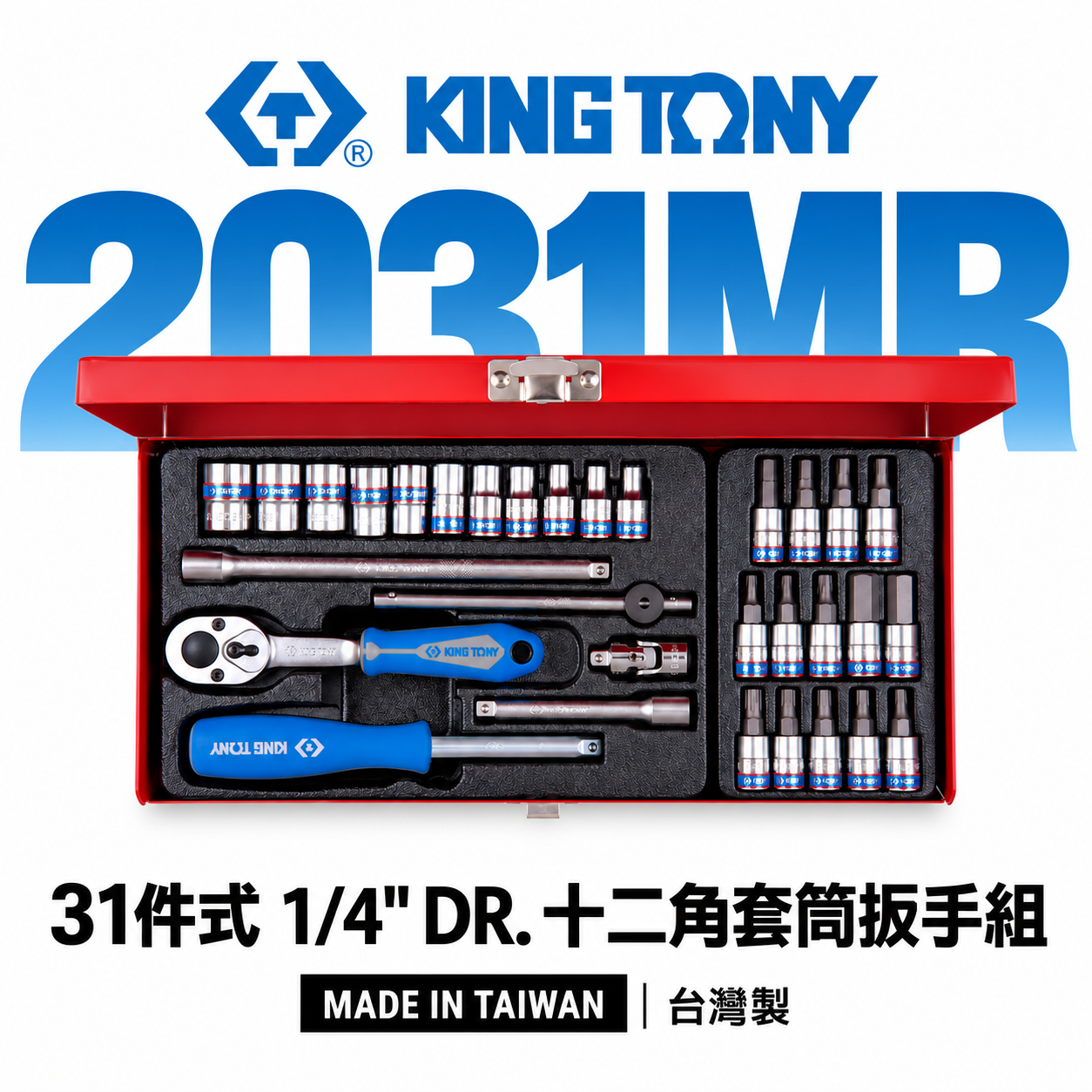 KING TONY 金統立｜兩分 手動十二角套筒板手組 31件式 2分 1/4"凸套筒組 起子｜2031MR