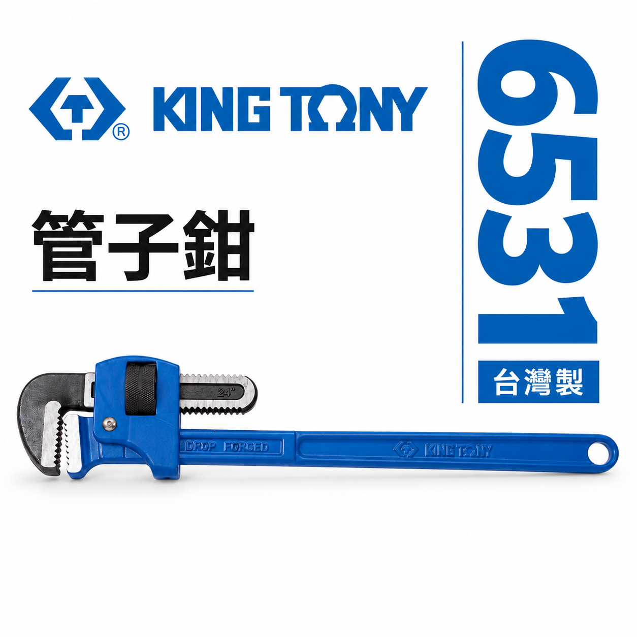 KING TONY 金統立｜10"12"14"18" 24" 36" 48" 西班牙式管鉗 管子鉗 管用夾鉗 彎式水管板手｜6531