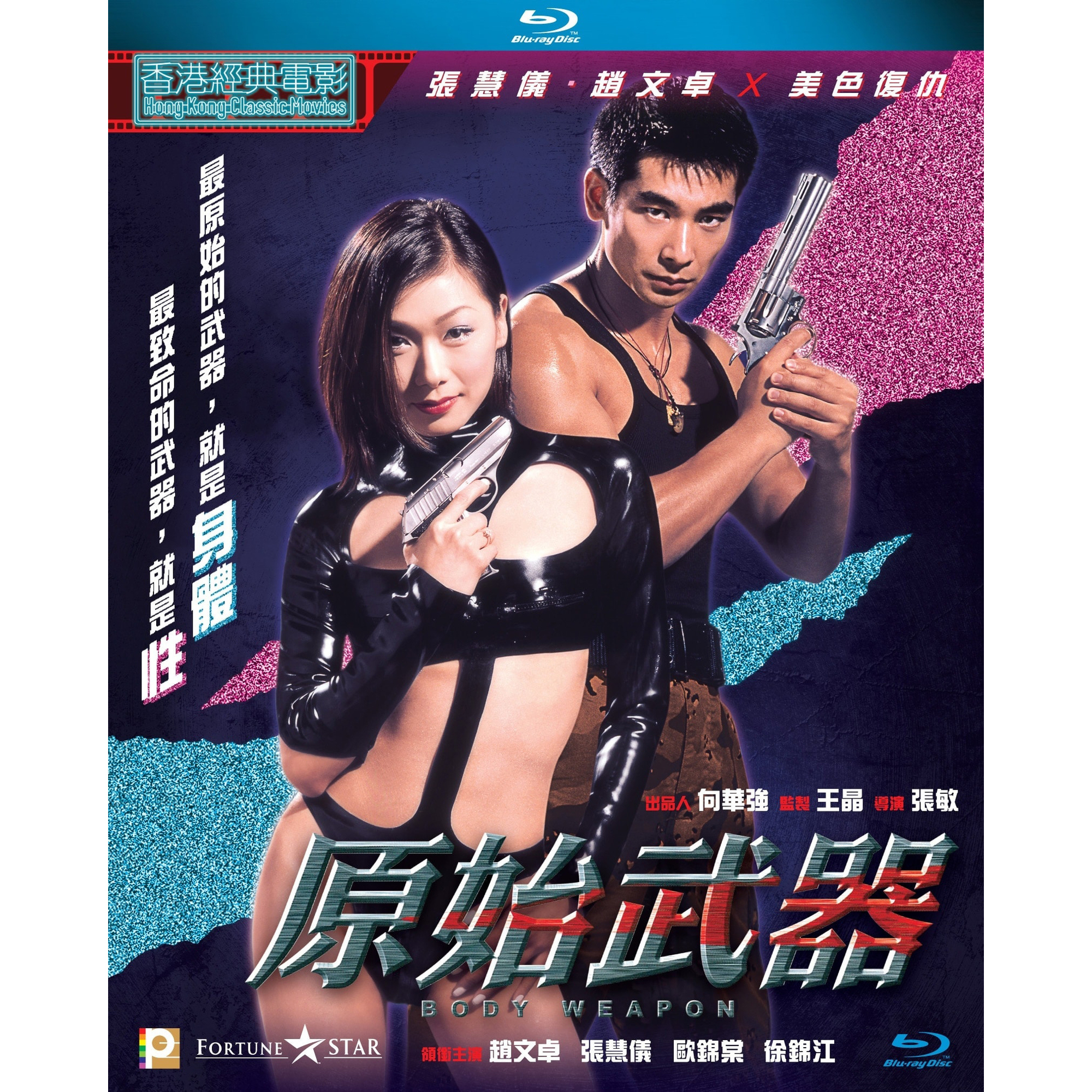 原始武器 (1999) (Blu-ray)