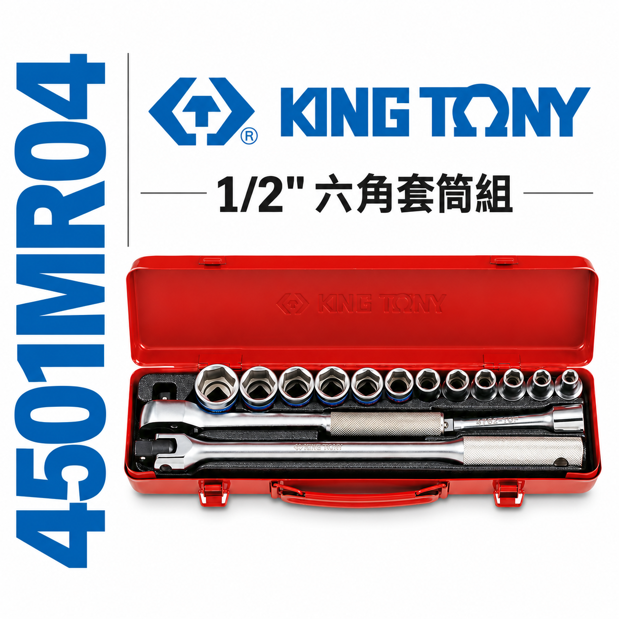 KING TONY 金統立｜8-27mm 四分 4分 1/2" 六角套筒組 15件式 棘輪板手｜4501MR04