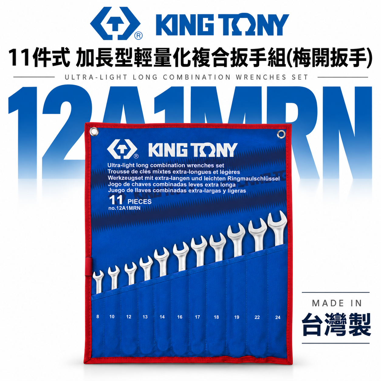 KING TONY 金統立｜8-24 加長型輕量化複合扳手 梅花開口扳手 梅開板手11支組｜12A1MRN