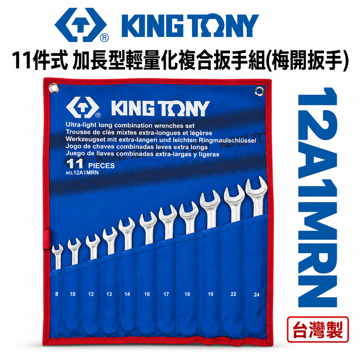 KING TONY 金統立｜8-24 加長型輕量化複合扳手 梅花開口扳手 梅開板手11支組｜12A1MRN