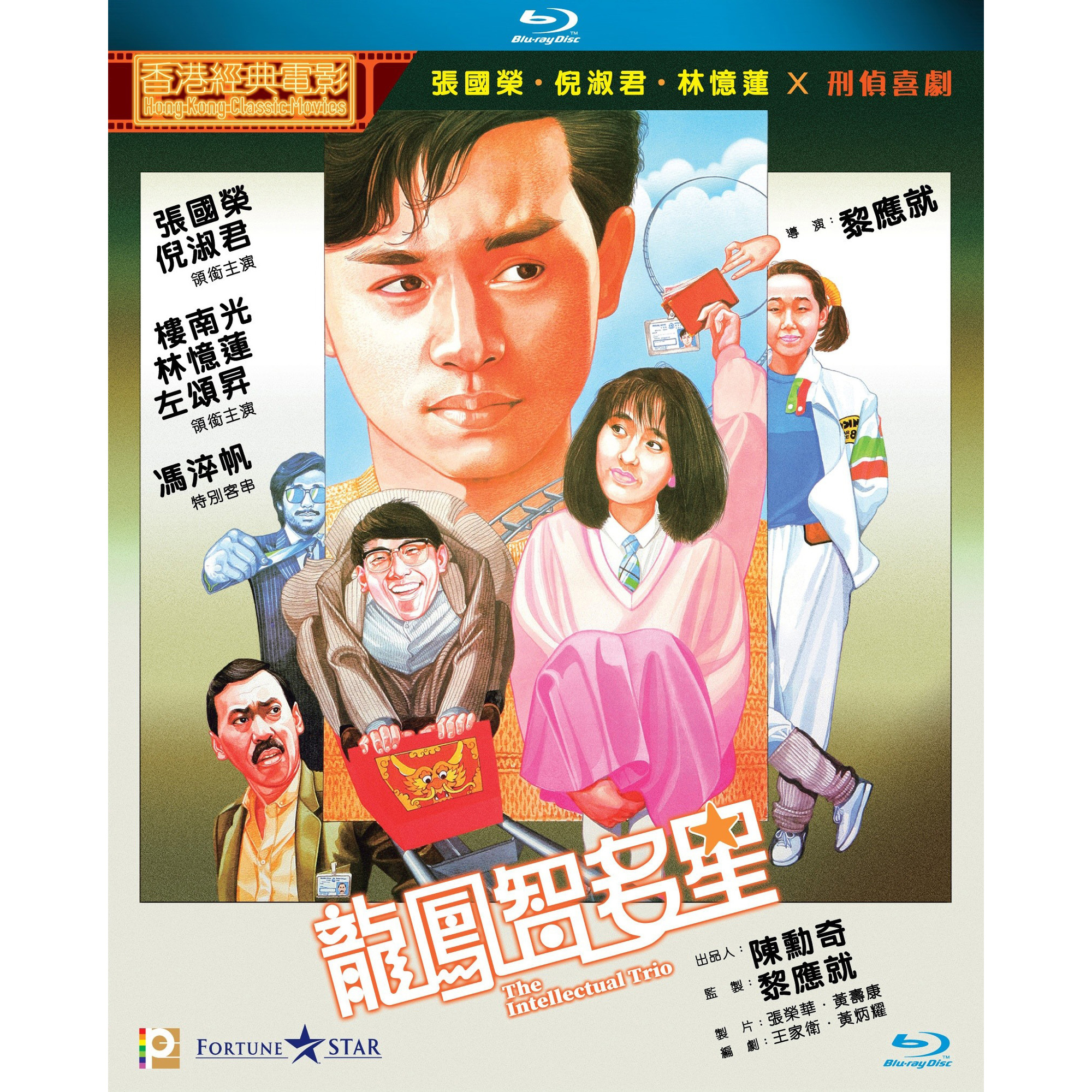 龍鳳智多星 (Blu-ray)