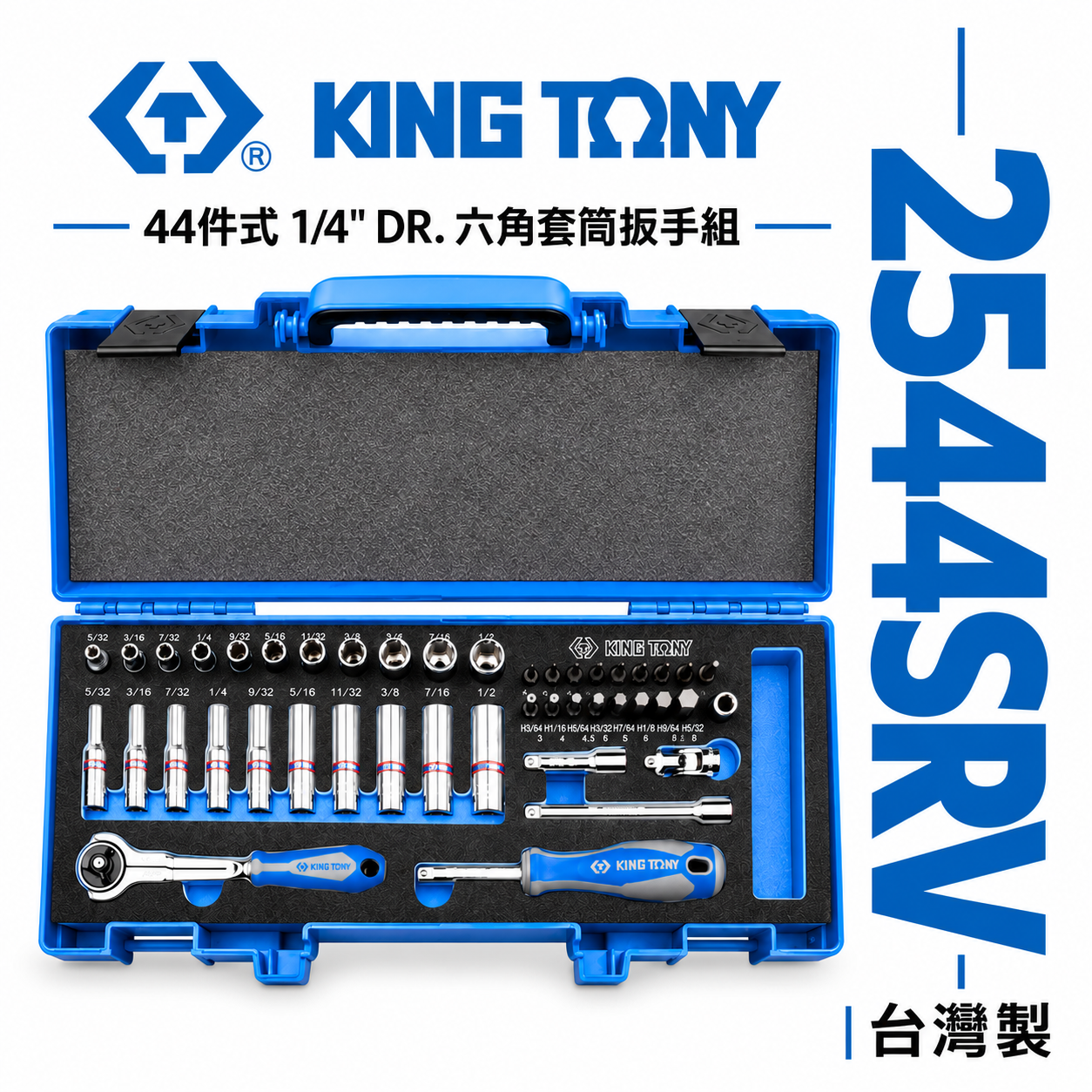 KING TONY 金統立｜1/4" 兩分棘輪板手 六角套筒扳手組 44件式 2分手動套筒組｜2544SRV