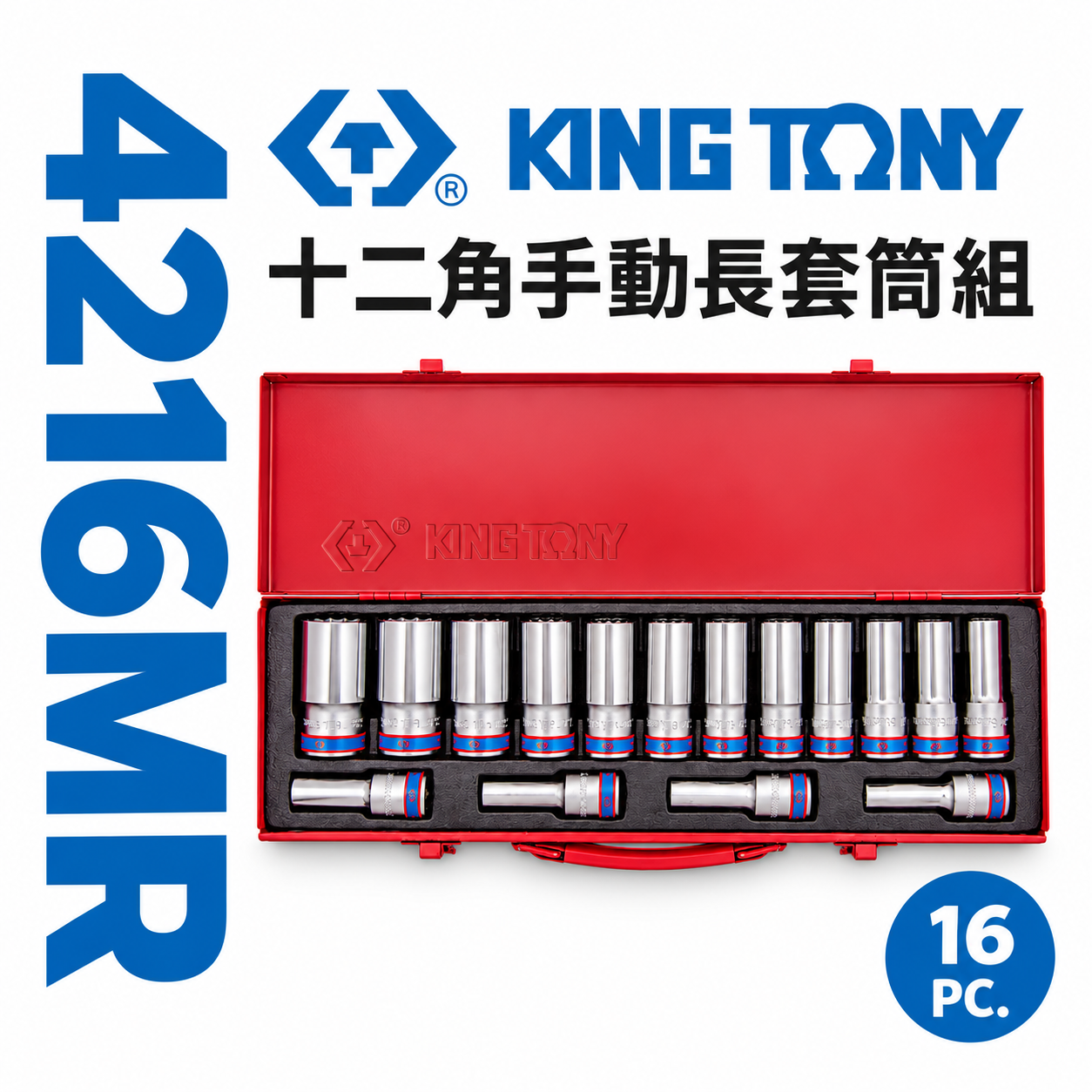 KING TONY 金統立｜4216MR｜10-32mm 四分 1/2" 4分 十二角手動長套筒組 16件式