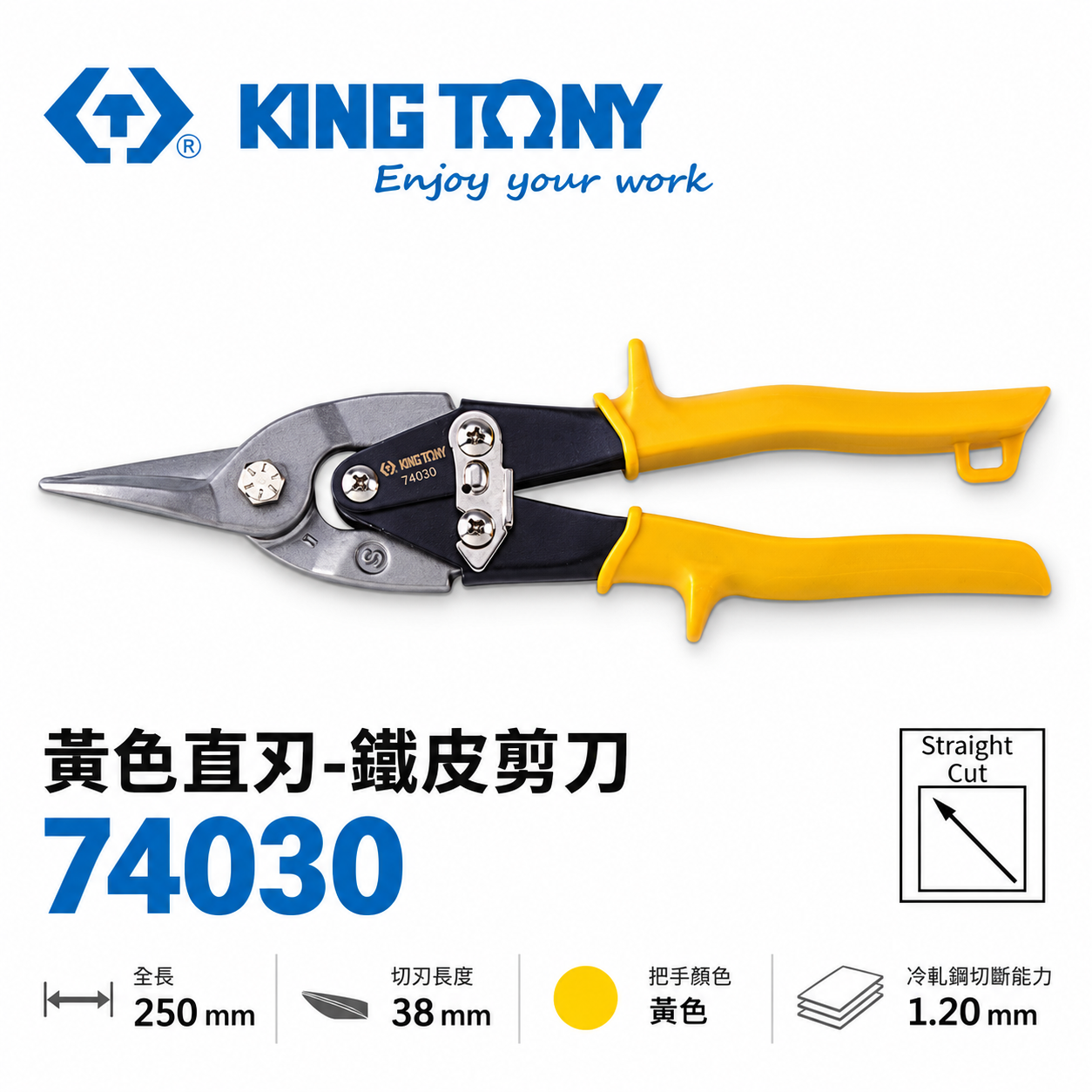 KING TONY 金統立 台灣製｜黃色直刃-鐵皮剪刀 省力設計航空用鐵皮剪 薄不銹鋼 鐵皮剪｜74030