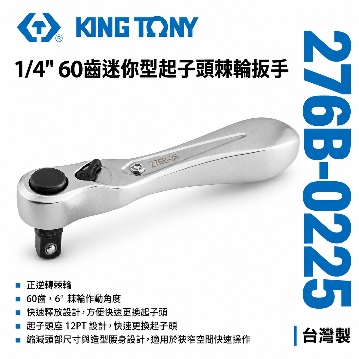 KING TONY 金統立｜1/4" 2分 兩分棘輪套筒板手 60齒迷你型起子頭棘輪扳手｜276B-0225