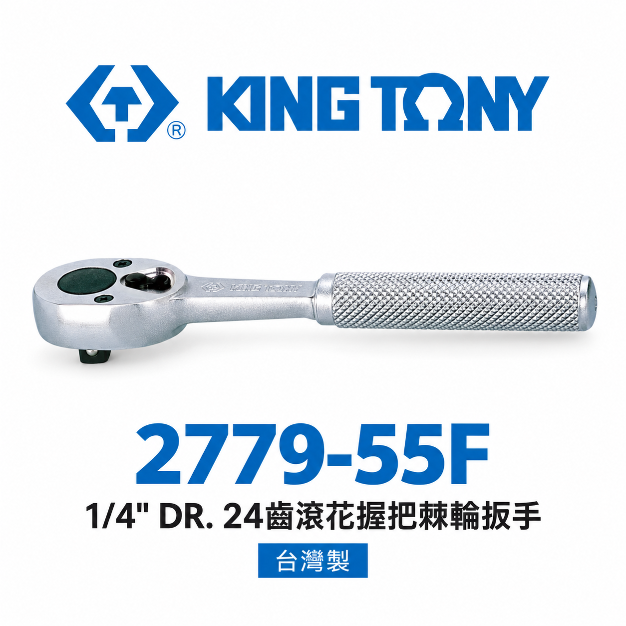 KING TONY 金統立｜兩分棘輪套筒板桿 1/4" 2分 24齒 鐵柄棘輪扳手｜2779-55F｜台灣製