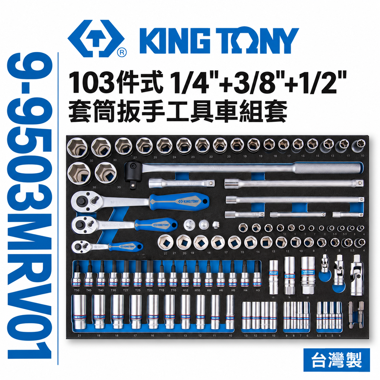 KING TONY 金統立｜103件式1/4"+3/8"+1/2"套筒扳手工具車組套-EVA底盤｜9-9503MRV01