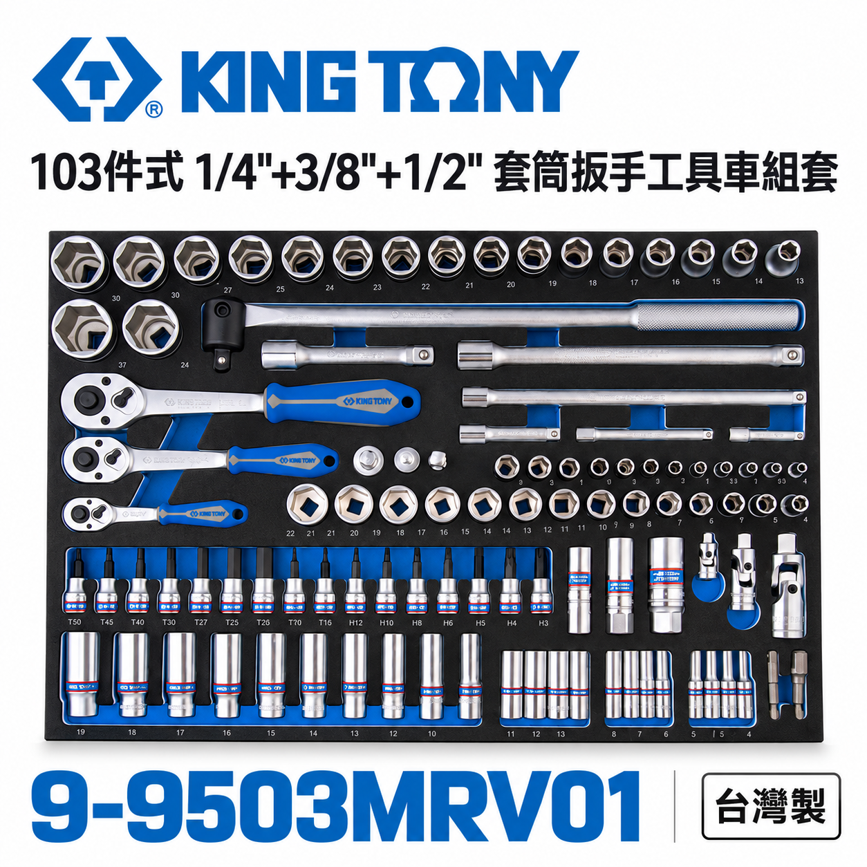 KING TONY 金統立｜103件式1/4"+3/8"+1/2"套筒扳手工具車組套-EVA底盤｜9-9503MRV01