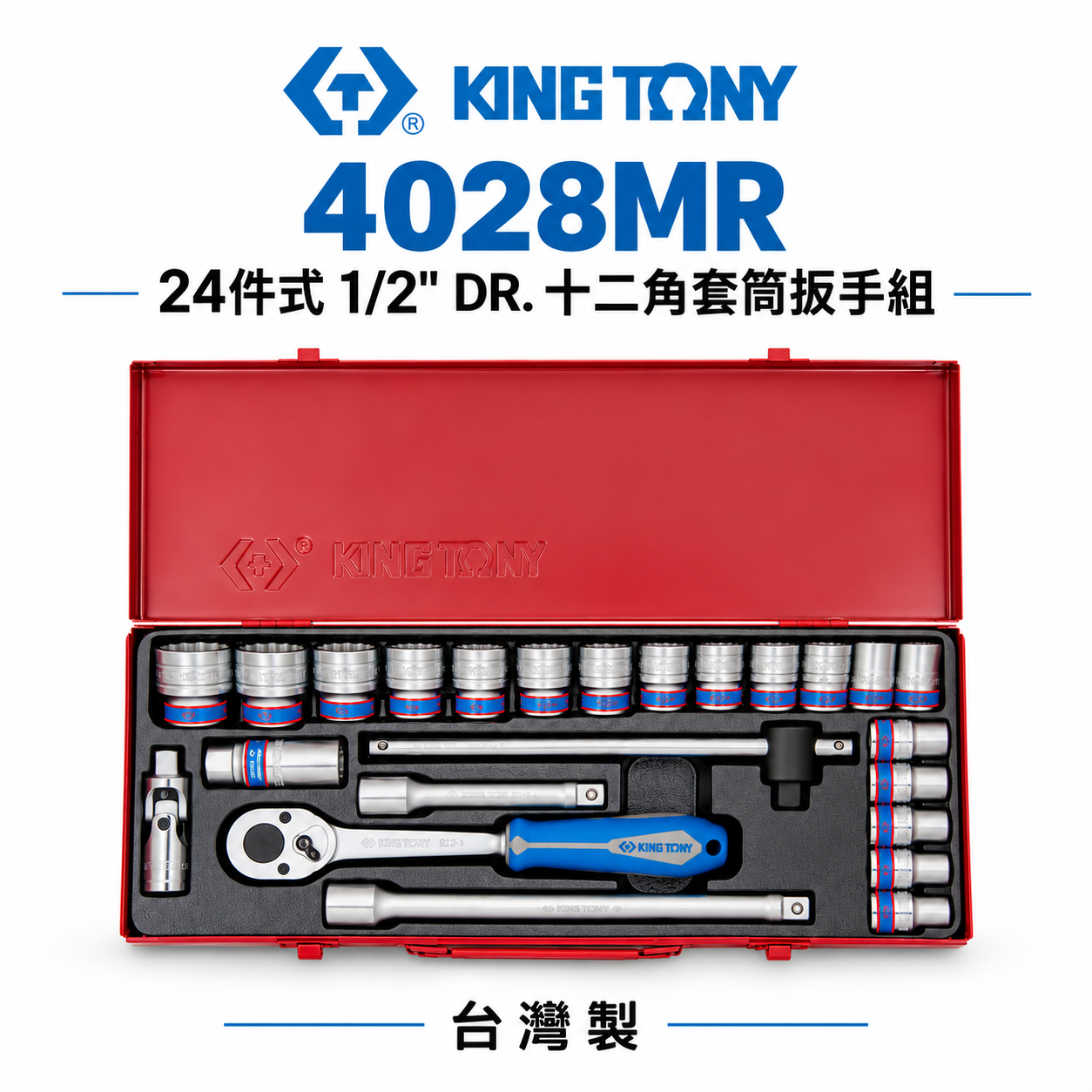 KING TONY 金統立｜公制 1/2" 手動 4分12角套筒組 十二角套筒扳手組 24件式｜4028MR