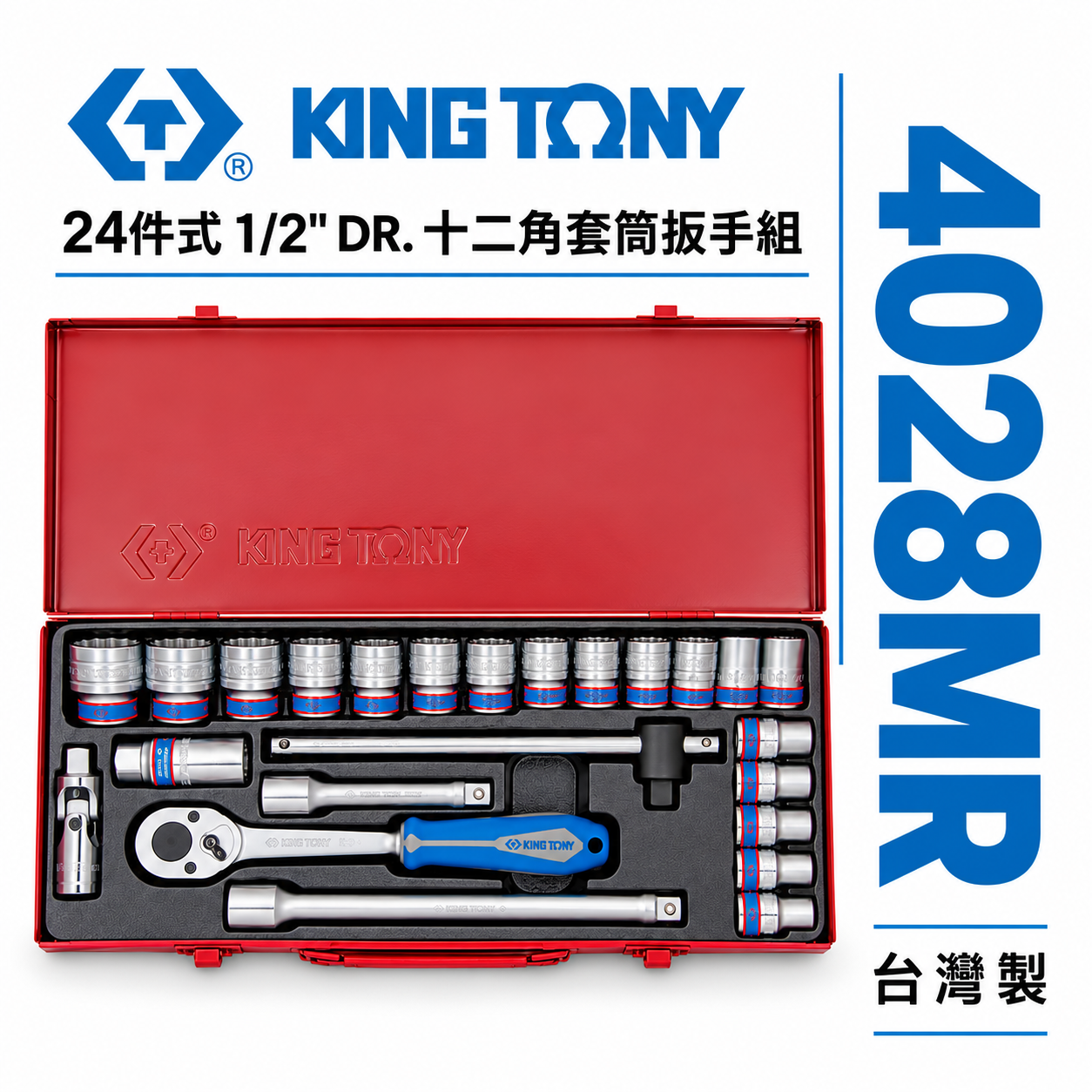 KING TONY 金統立｜公制 1/2" 手動 4分12角套筒組 十二角套筒扳手組 24件式｜4028MR