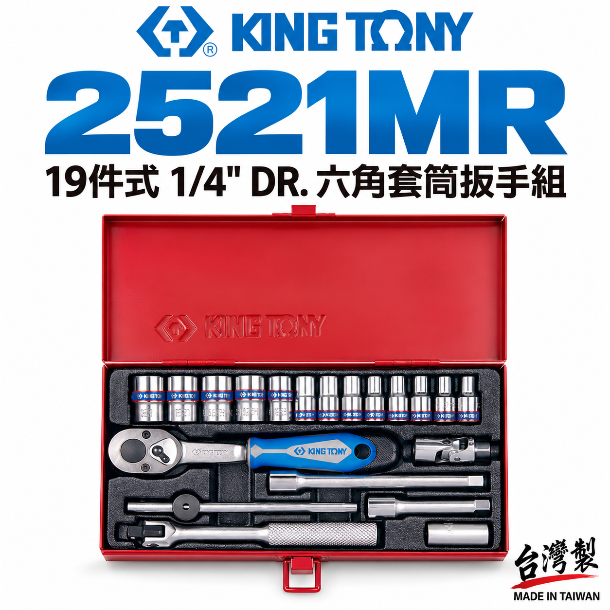KING TONY 金統立｜2分 1/4" 套筒組 手動六角套筒扳手組 兩分棘輪板手 19件式｜2521MR