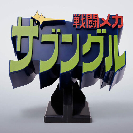 256670 Pbandai 預訂 2026/11月 3Dロゴスタンド 戦闘メカ ザブングル