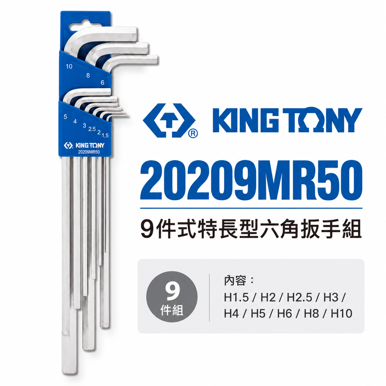 KING TONY 金統立｜1.5-10mm 長六角扳手9支組 六角扳手 內六角板手9件｜20209MR50