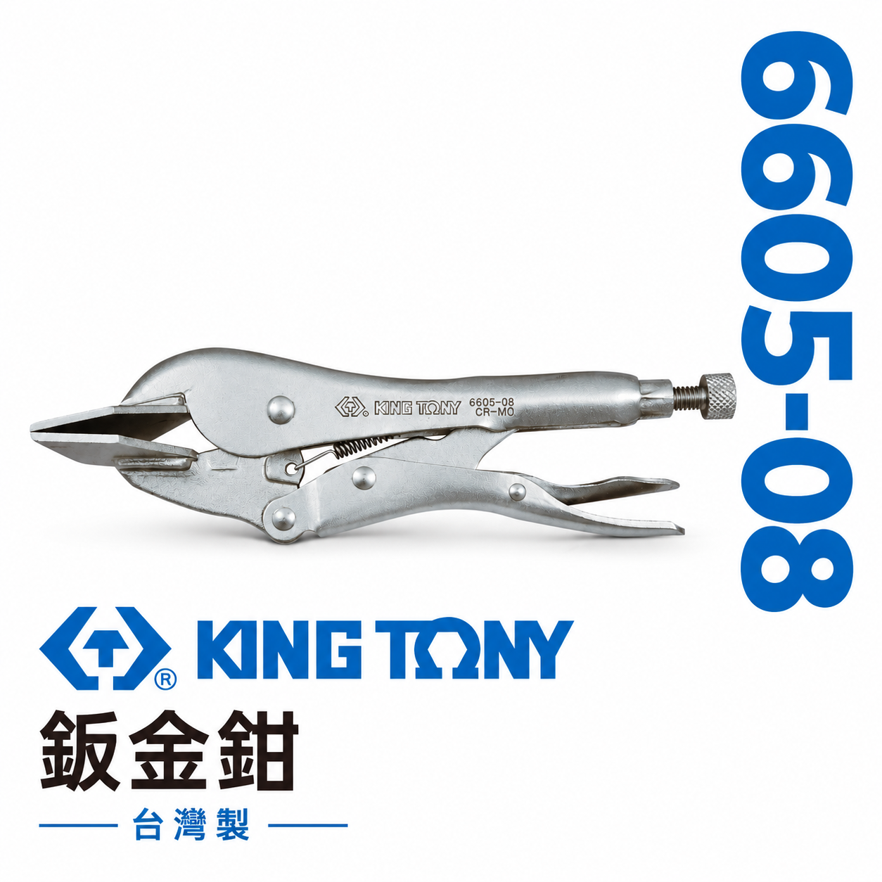 KING TONY 金統立 台灣製｜8" 平板萬能鉗 萬能夾鉗 固定鉗 鈑金鉗 鋼板固定夾鉗｜6605-08