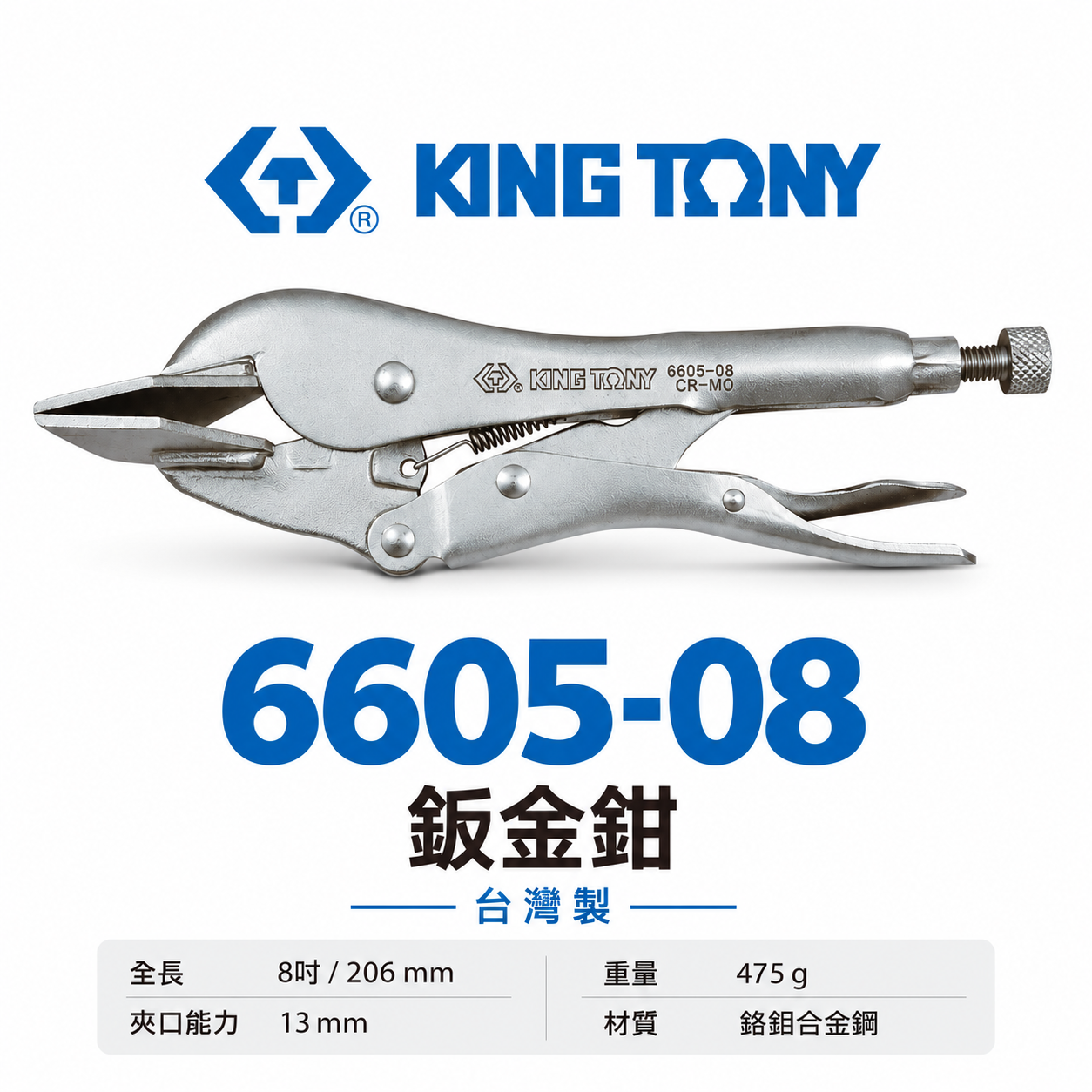 KING TONY 金統立 台灣製｜8" 平板萬能鉗 萬能夾鉗 固定鉗 鈑金鉗 鋼板固定夾鉗｜6605-08