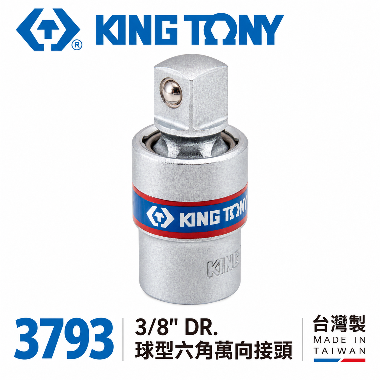 KING TONY 金統立 台灣製｜3/8" 3分 三分短頭設計萬向套筒接頭 手動球型六角萬向接頭｜3793
