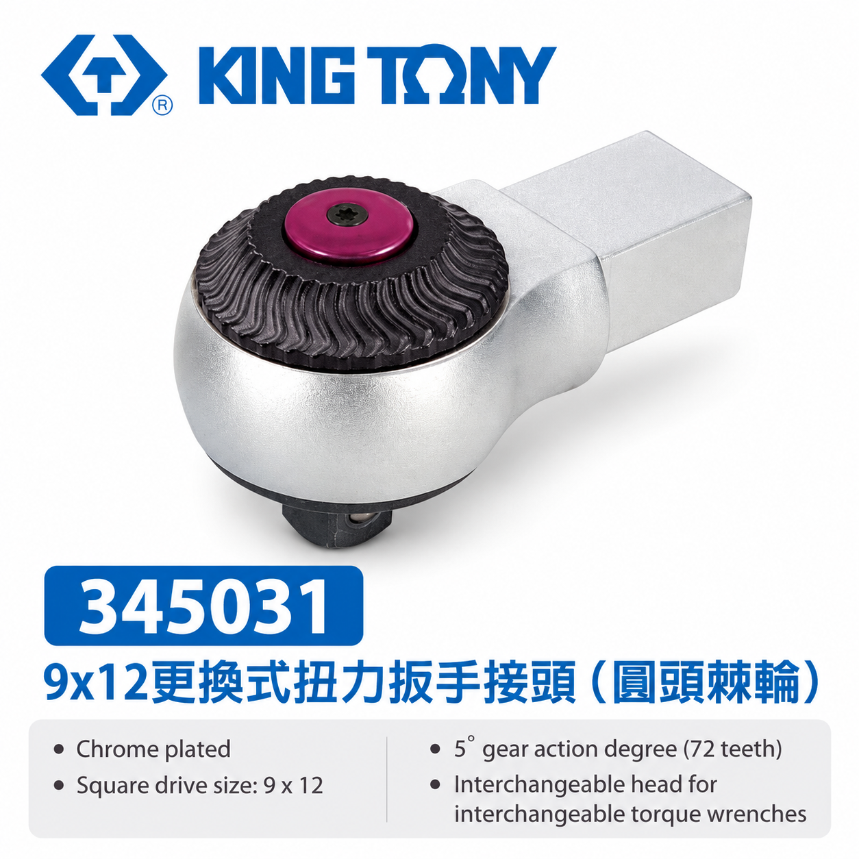 KING TONY 金統立｜345031｜9x12 更換式扭力扳手接頭 (圓頭棘輪) 替換式 扭力板手用接頭