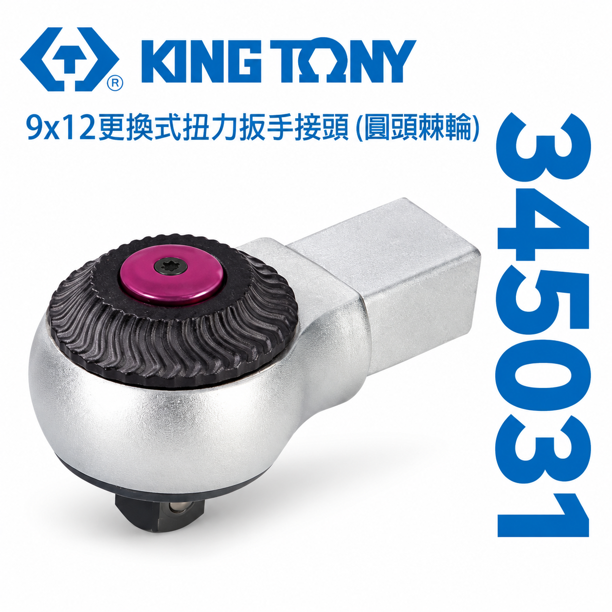 KING TONY 金統立｜345031｜9x12 更換式扭力扳手接頭 (圓頭棘輪) 替換式 扭力板手用接頭