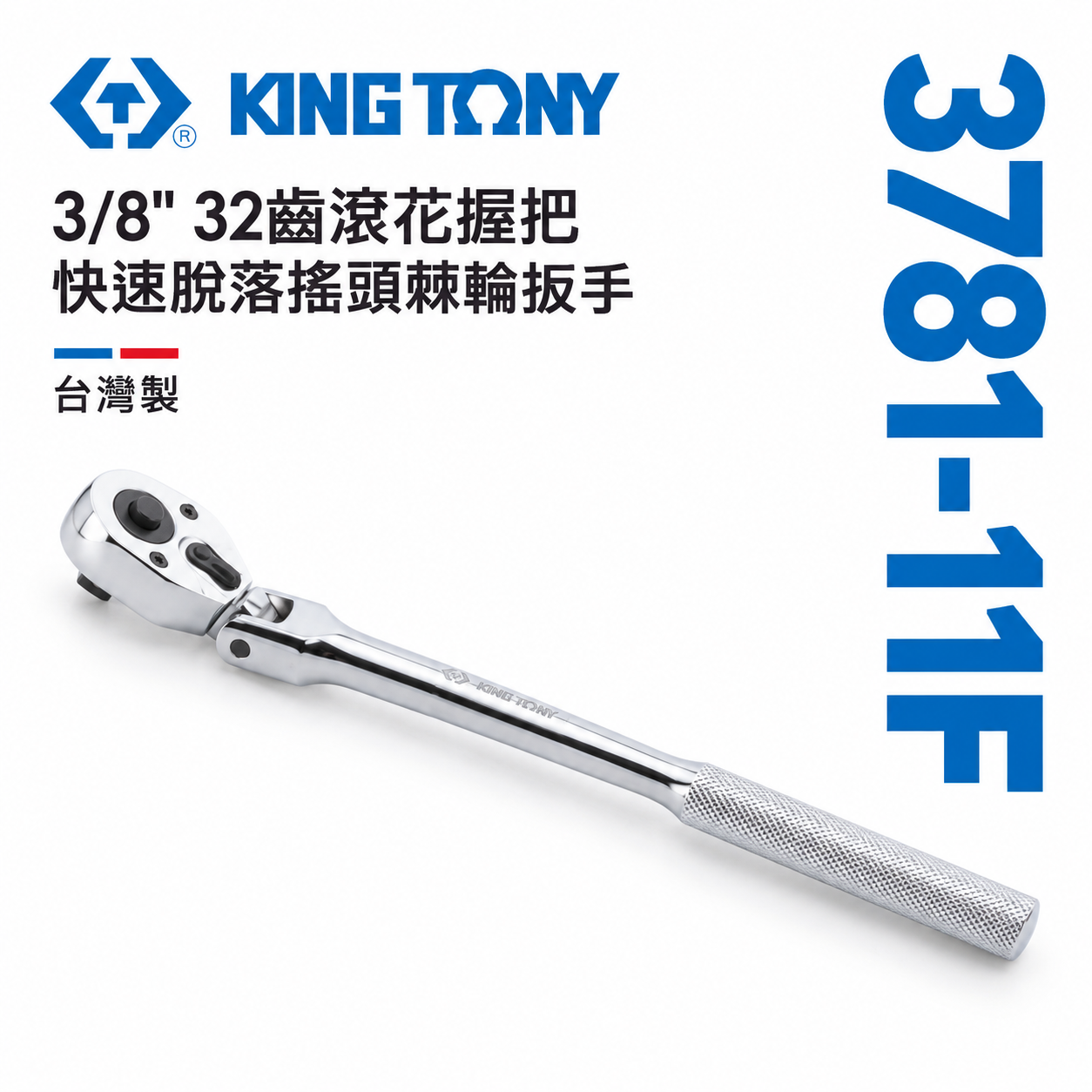 KING TONY 金統立｜3/8''三分套筒板手 3分32齒滾花握把快速脫落搖頭棘輪扳手｜3781-11F