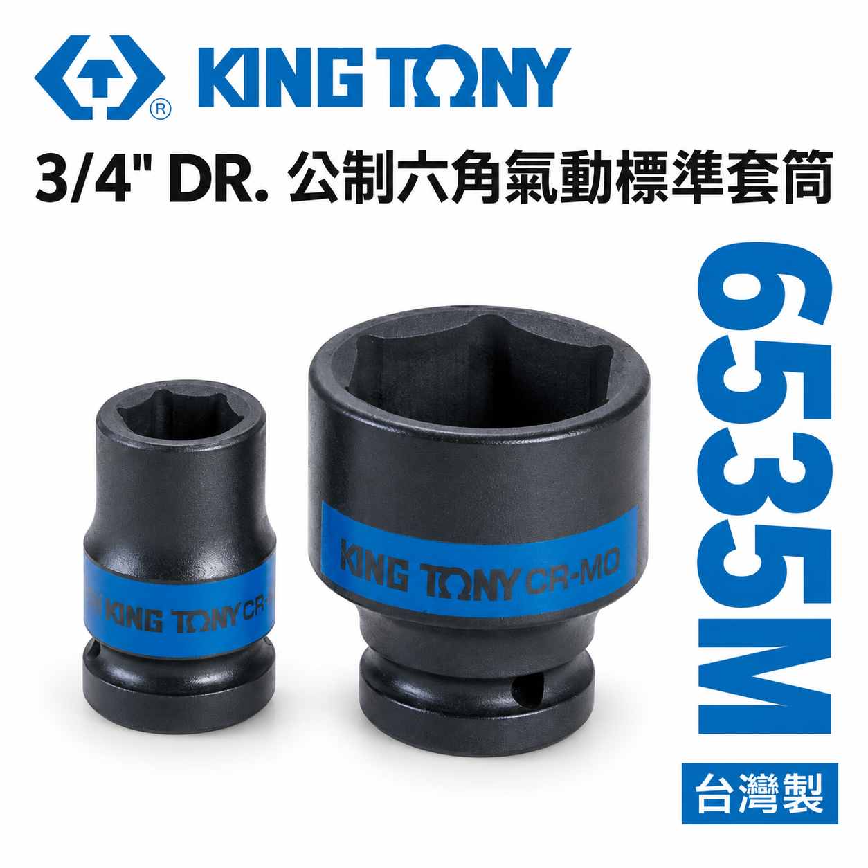 KING TONY 金統立｜公制13-70mm 六分六角氣動標準套筒 3/4" 6分 氣動短套筒｜6535M
