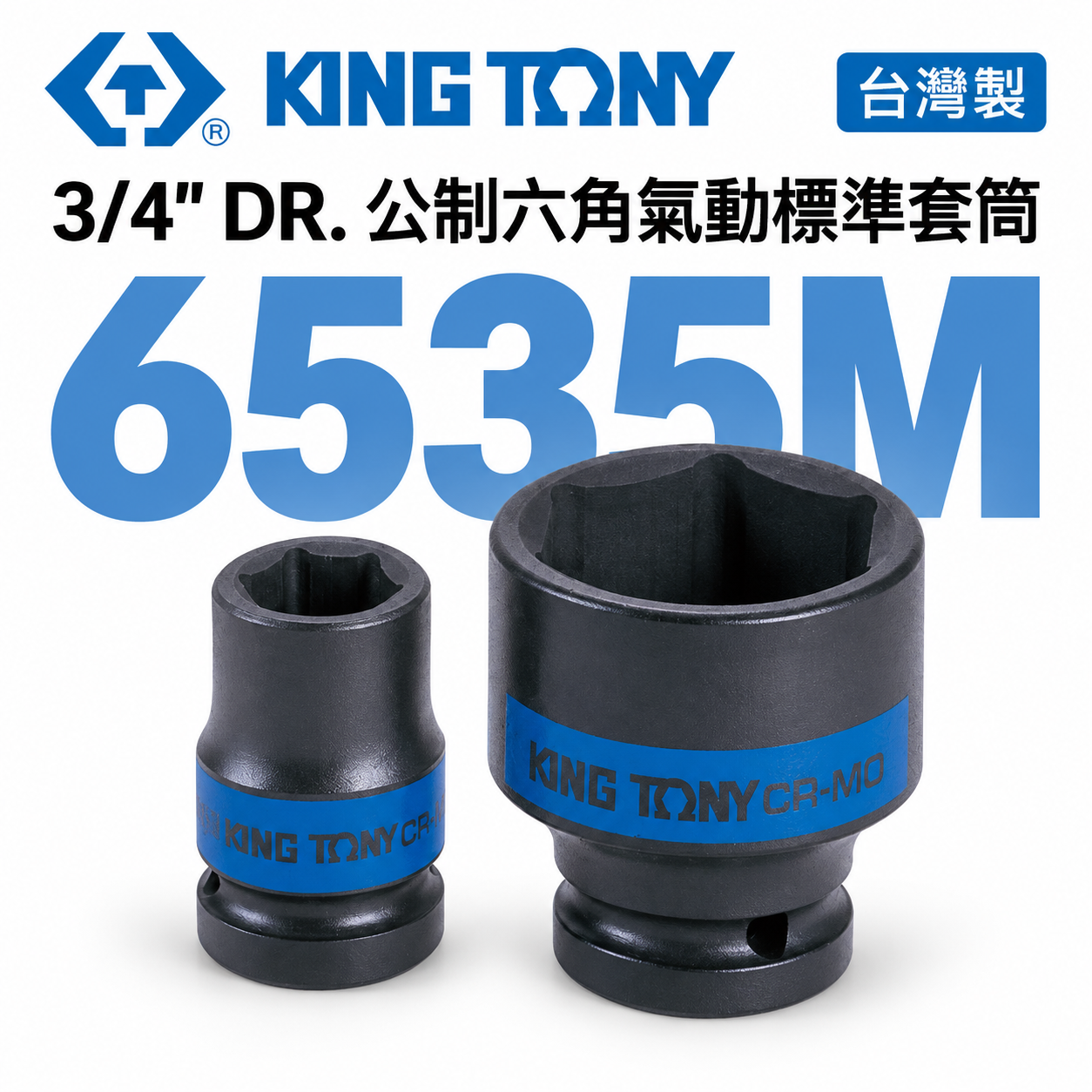 KING TONY 金統立｜公制13-70mm 六分六角氣動標準套筒 3/4" 6分 氣動短套筒｜6535M