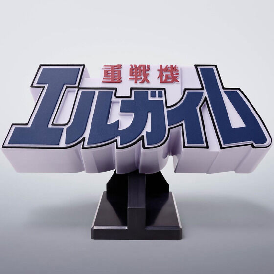 256686 Pbandai 預訂 2026/11月 3Dロゴスタンド 重戦機エルガイム