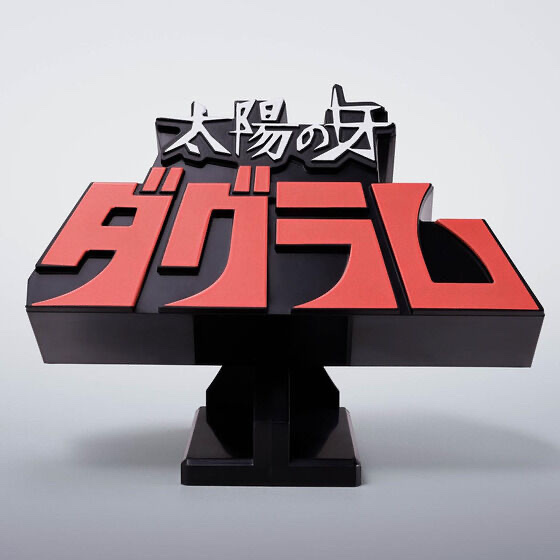 256736 Pbandai 預訂 2026/11月 3Dロゴスタンド 太陽の牙ダグラム