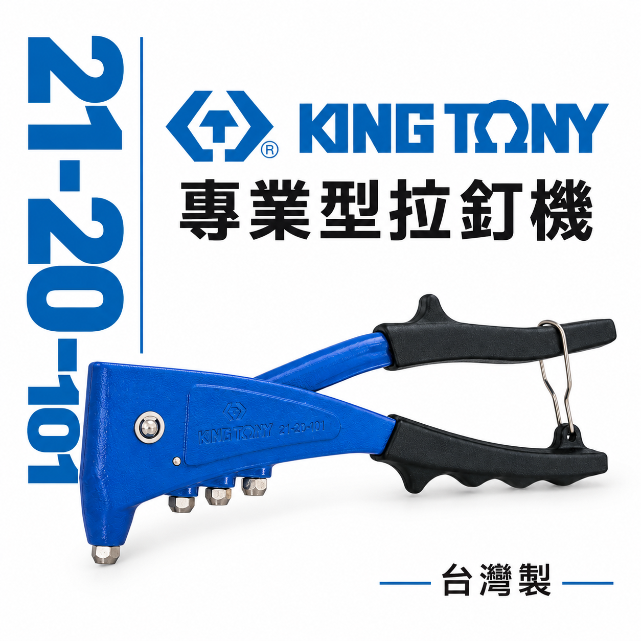 KING TONY 金統立 台灣製｜線徑2.4mm-4.8mm 專業型拉釘機 手動拉釘槍｜21-20-101
