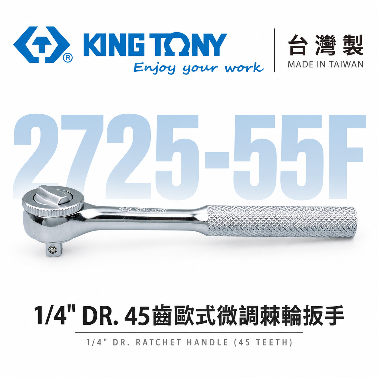KING TONY 金統立｜兩分套筒板桿 1/4'' 2分套筒板手 45齒歐式微調棘輪扳手｜2725-55F