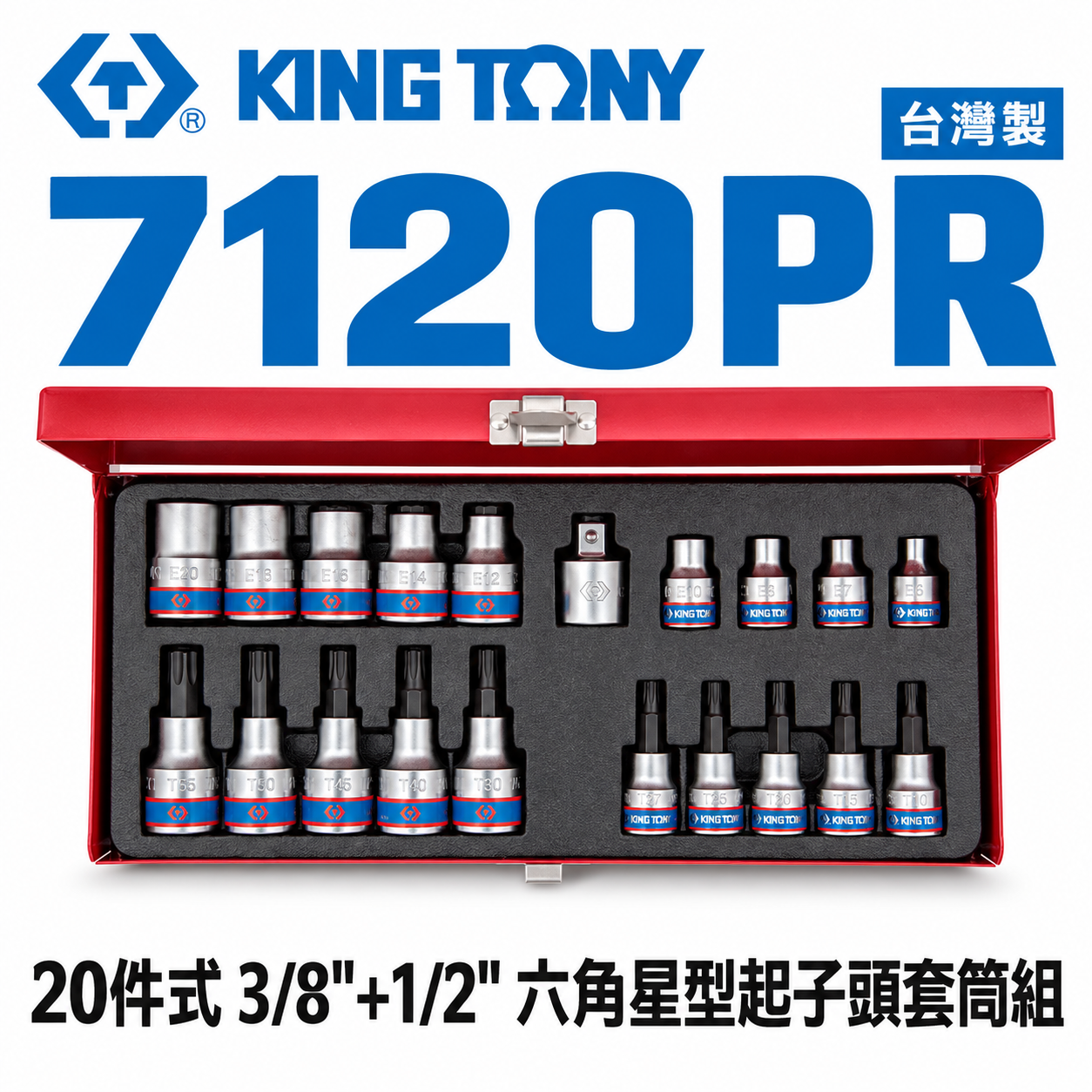 KING TONY 金統立｜E型 凸套筒 20件式 3/8" 六角星型起子套筒組 3分 三分｜7120PR