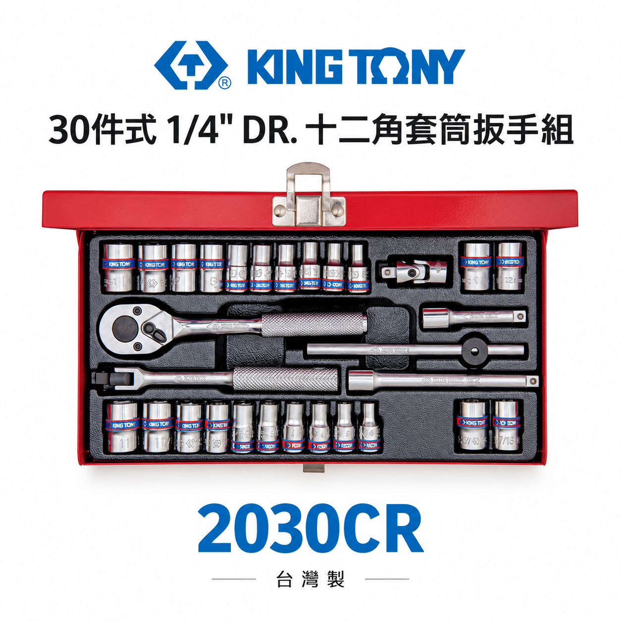 KING TONY 金統立｜1/4" 十二角套筒扳手組 2分 套筒組 30件式 兩分 棘輪板手｜2030CR