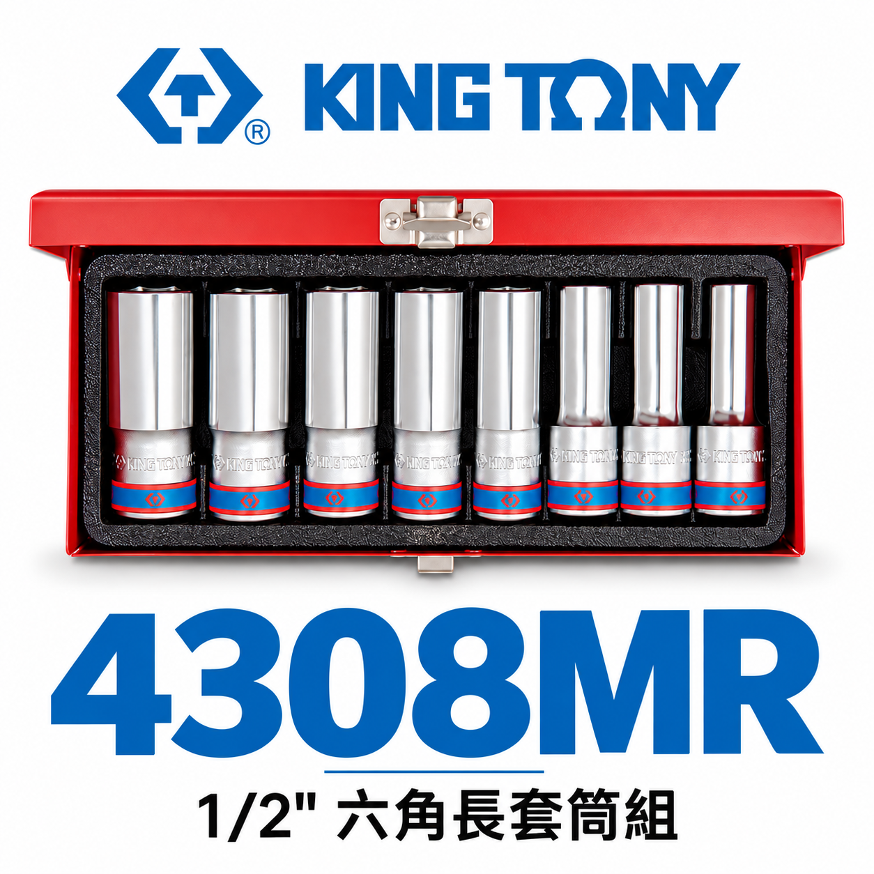 KING TONY 金統立｜12-23mm 四分 1/2" 六角長套筒組 8件式 4分6角套筒｜4308MR｜台灣製｜公司貨