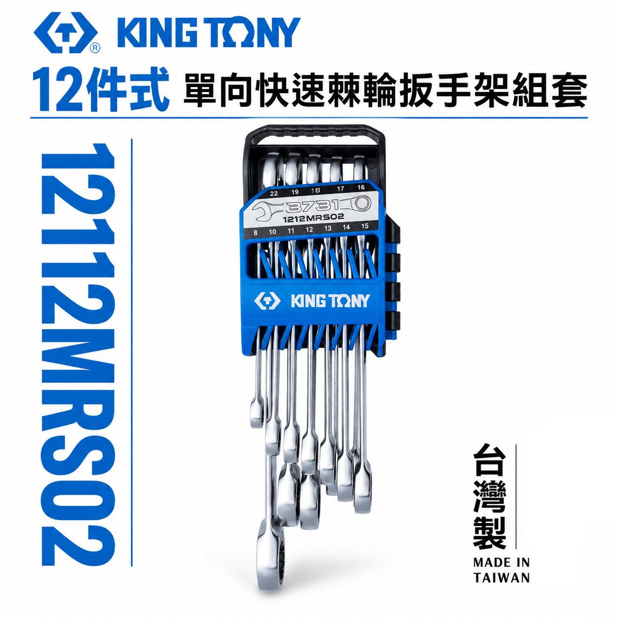 KING TONY 金統立｜12件式 單向快速棘輪扳手架組套 棘輪梅開扳手組 12支組｜12112MRS02