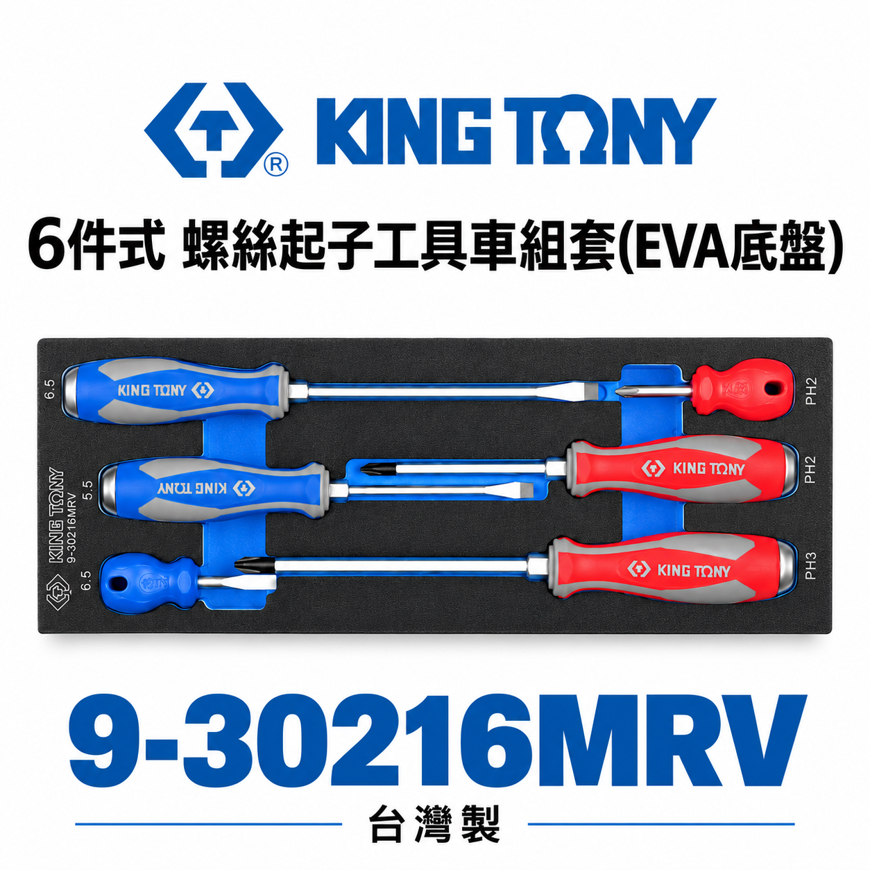 KING TONY 金統立｜6件式 螺絲起子工具車組套(EVA底盤) 貫通起子組 十字一字｜9-30216MRV｜台灣製