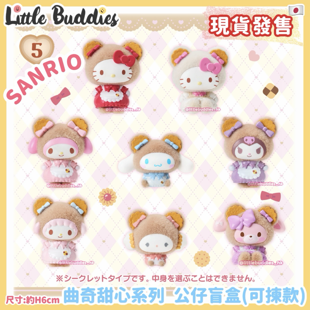 日本 Sanrio 曲奇甜心系列 公仔盲盒 (可揀款)